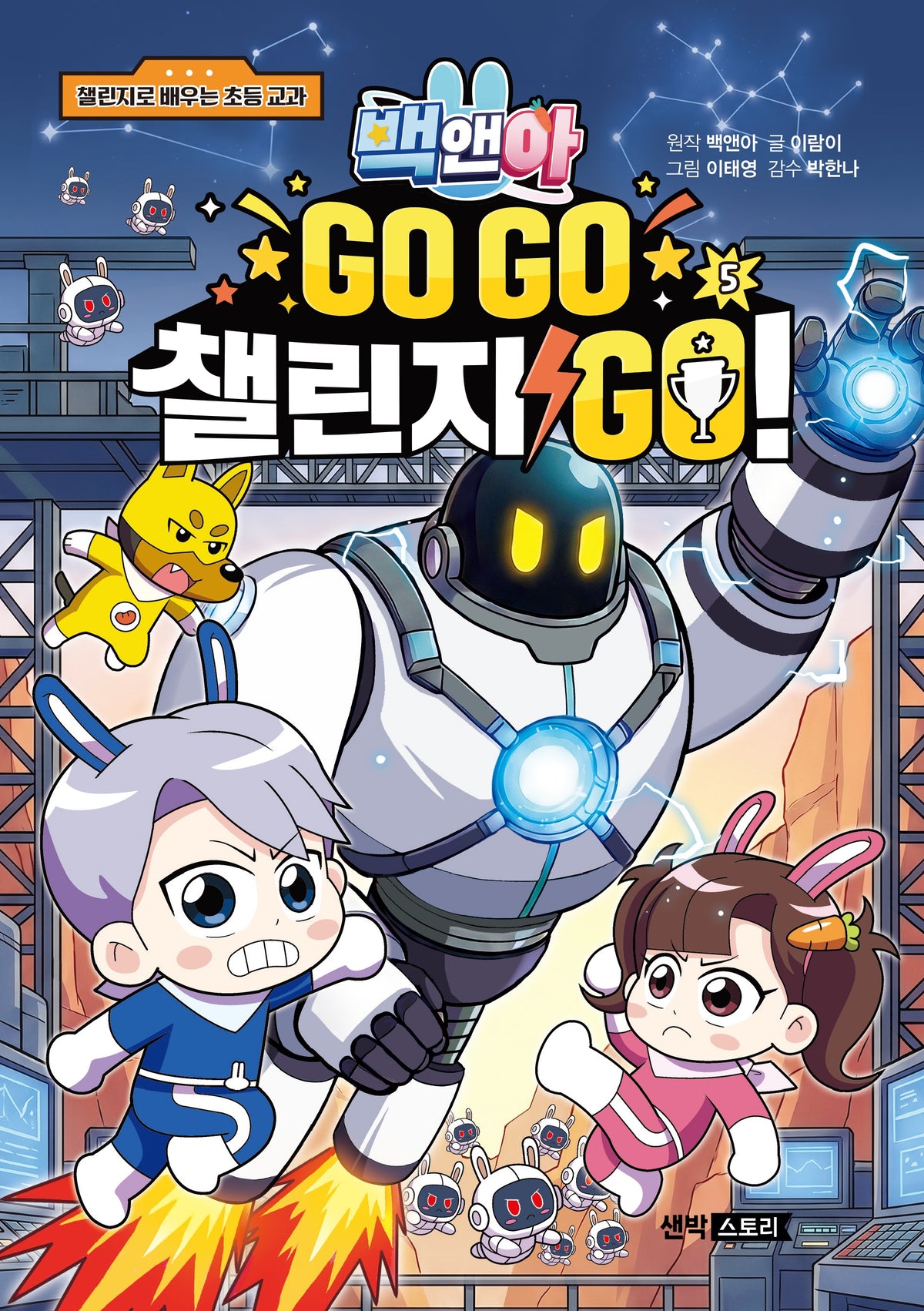 백앤아 GO GO 챌린지 GO! 5