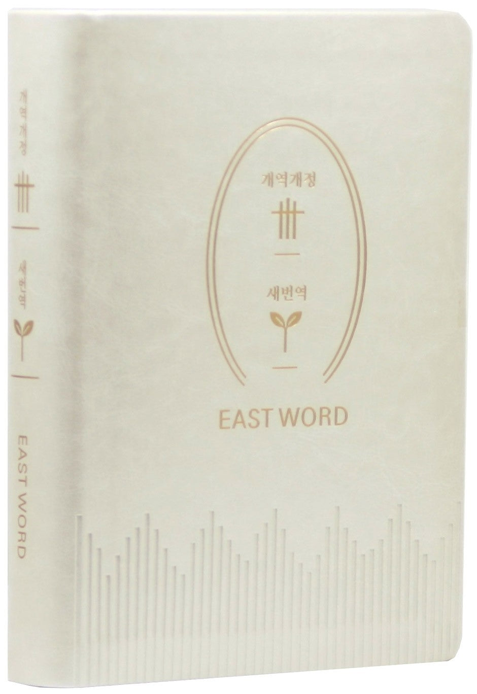 개역개정 새번역 대조성경(NKRN72EDI/4.6변형판/무지퍼/색인/PU/펄베이지)