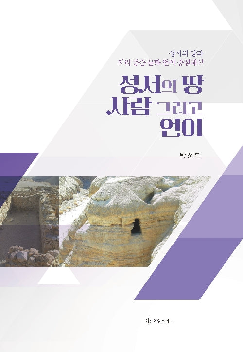 성서의 땅, 사람 그리고 언어
