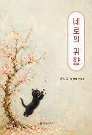 네로의 귀향