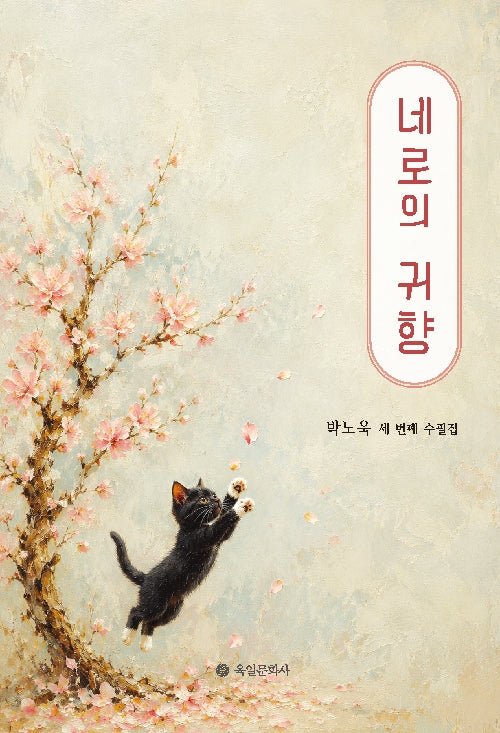 네로의 귀향