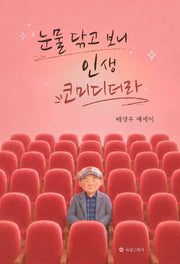 눈물 닦고 보니 인생 코미디더라