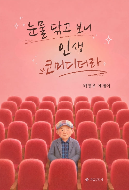 눈물 닦고 보니 인생 코미디더라