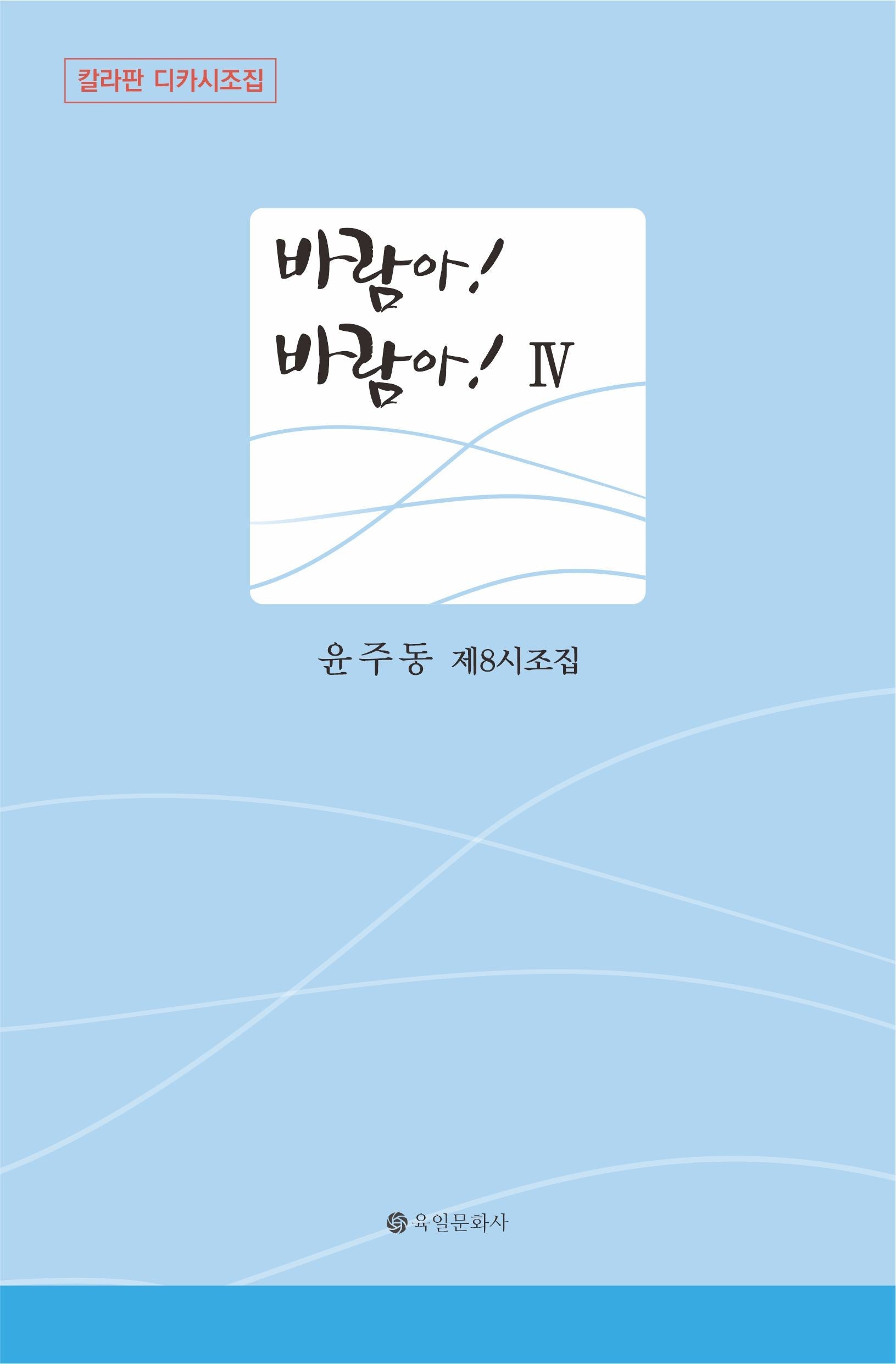 바람아! 바람아! 4