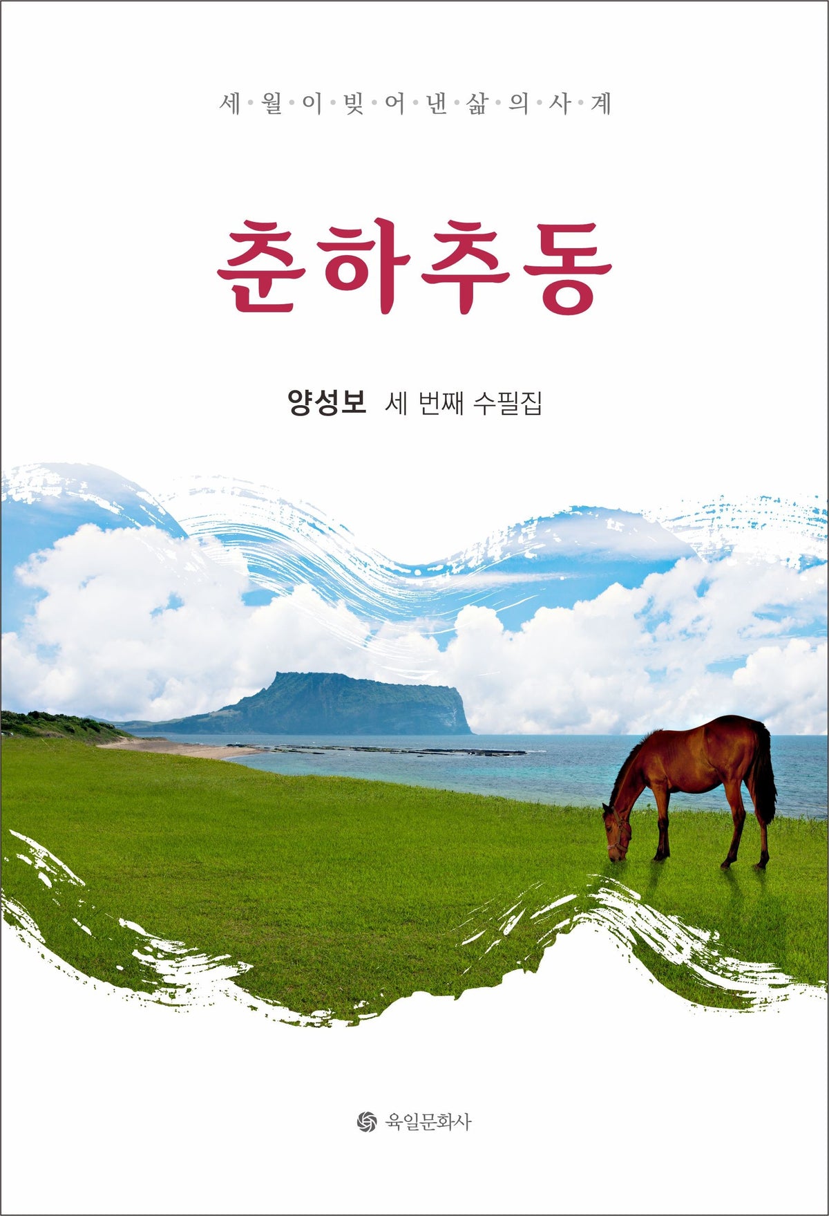 춘하추동