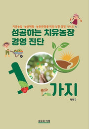 성공하는 치유농장 경영 진단 100가지