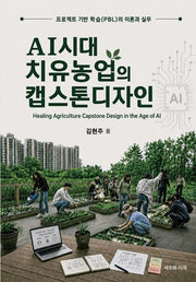 AI시대 치유농업의 캡스톤디자인