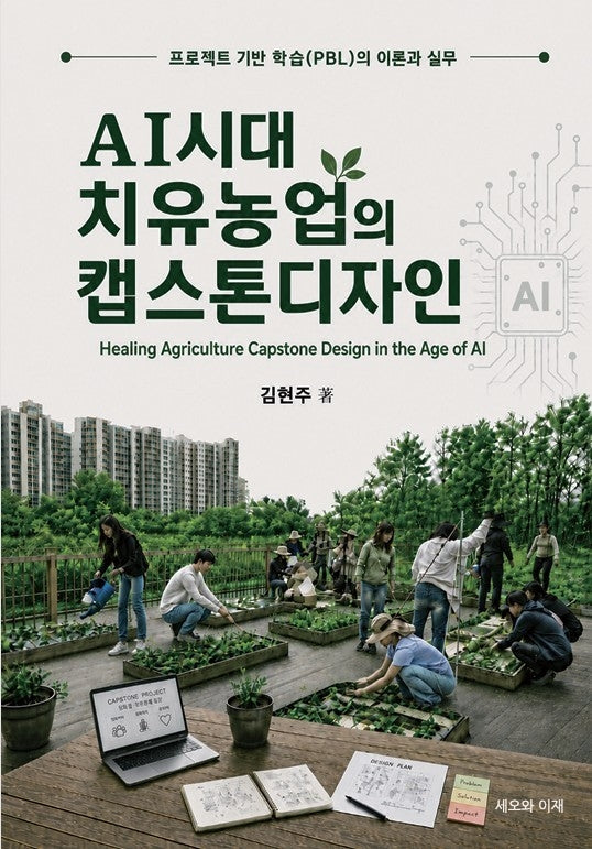 AI시대 치유농업의 캡스톤디자인