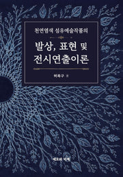천연염색 섬유예술 작품의 발상, 표현 및 전시연출 이론