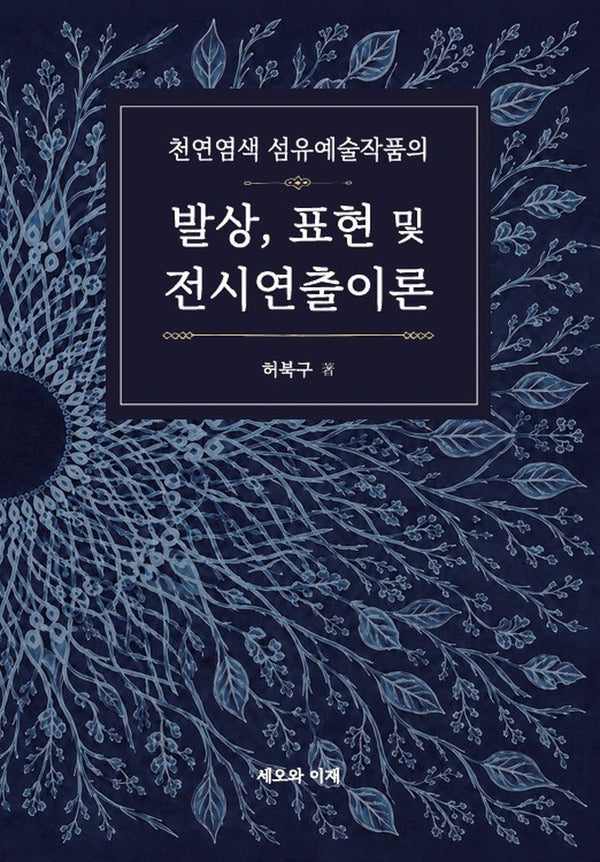 천연염색 섬유예술 작품의 발상, 표현 및 전시연출 이론