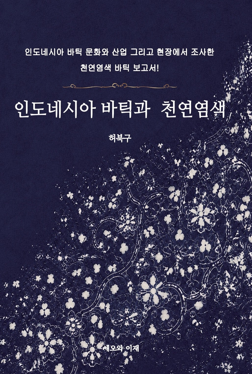 인도네시아 바틱과 천연염색
