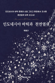 인도네시아 바틱과 천연염색