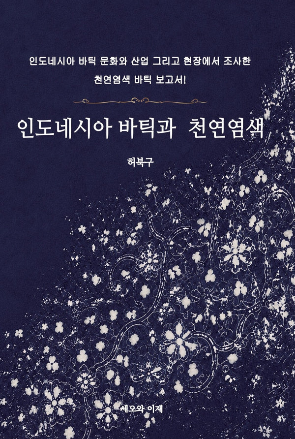 인도네시아 바틱과 천연염색