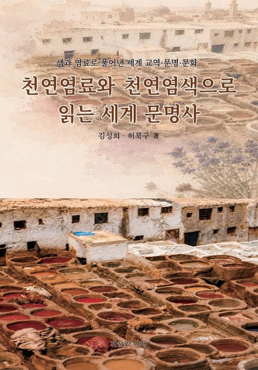 천연염료와 천연염색으로 읽는 세계 문명사