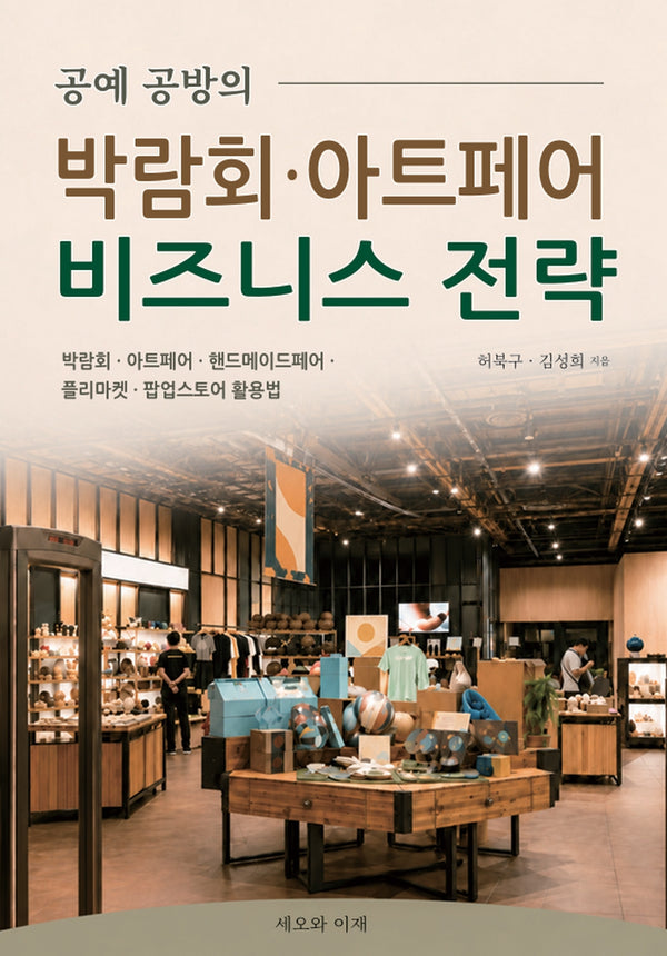 공예 공방의 박람회·아트페어 비즈니스 전략