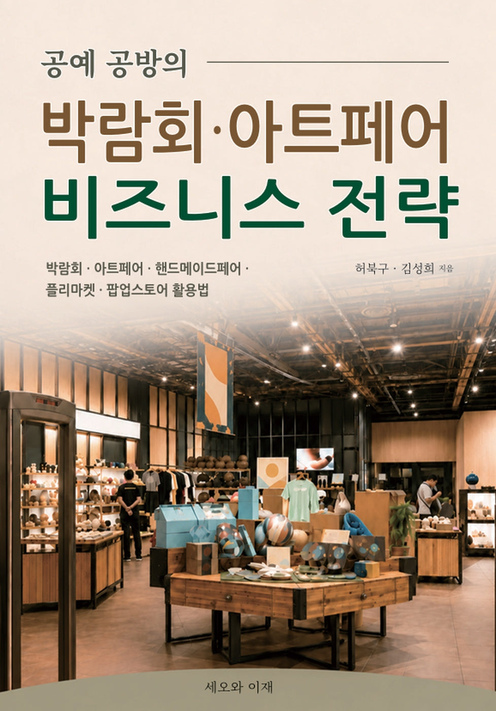 공예 공방의 박람회·아트페어 비즈니스 전략