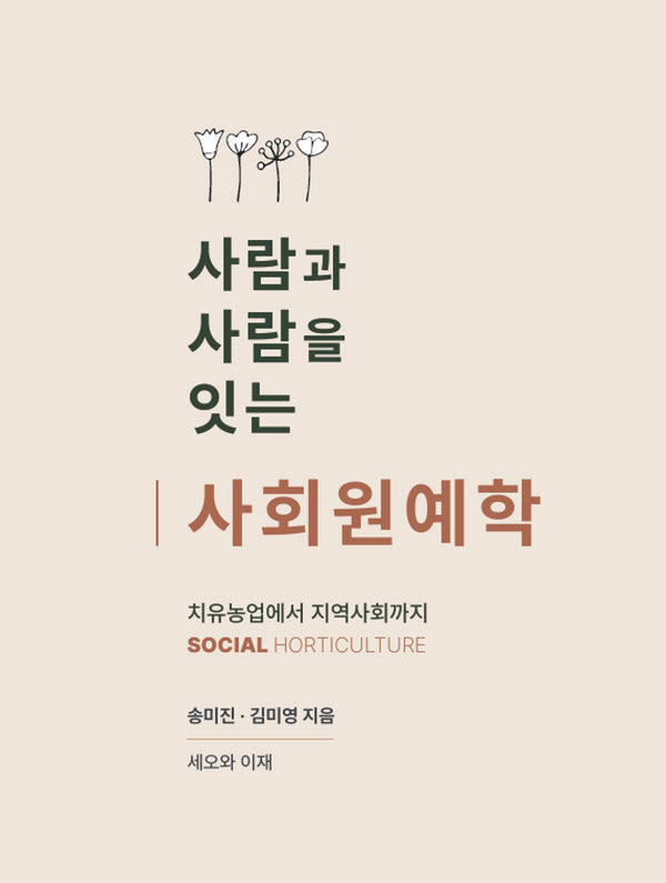 사람과 사람을 잇는 사회원예학
