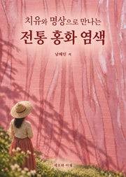 치유와 명상으로 만나는 전통 홍화 염색