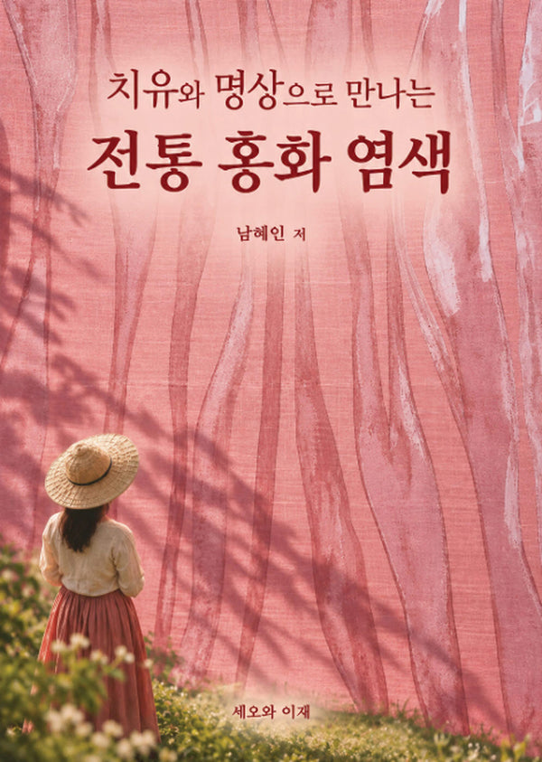 치유와 명상으로 만나는 전통 홍화 염색
