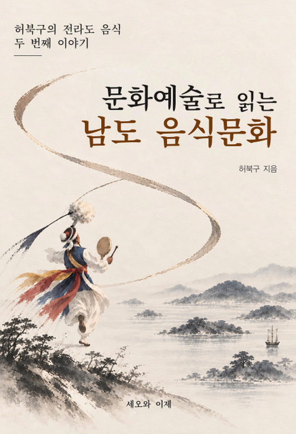 문화예술로 읽는 남도 음식문화
