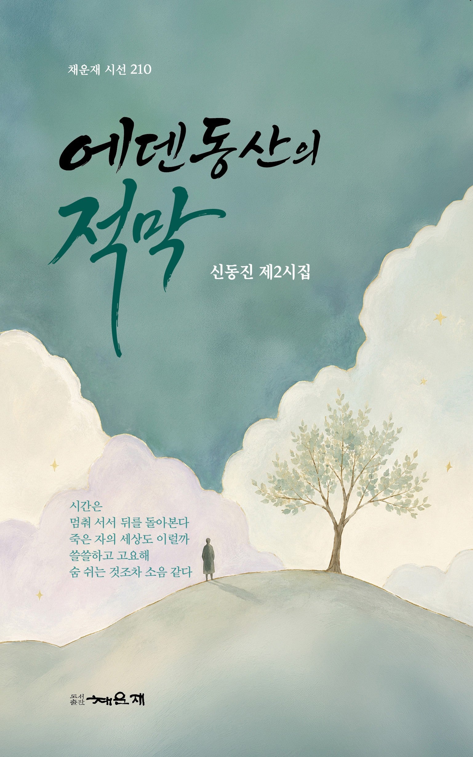 에덴동산의 적막(채운재 시선 210)