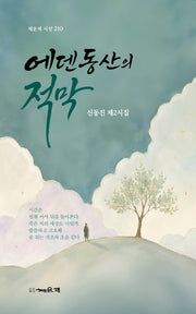 에덴동산의 적막(채운재 시선 210)
