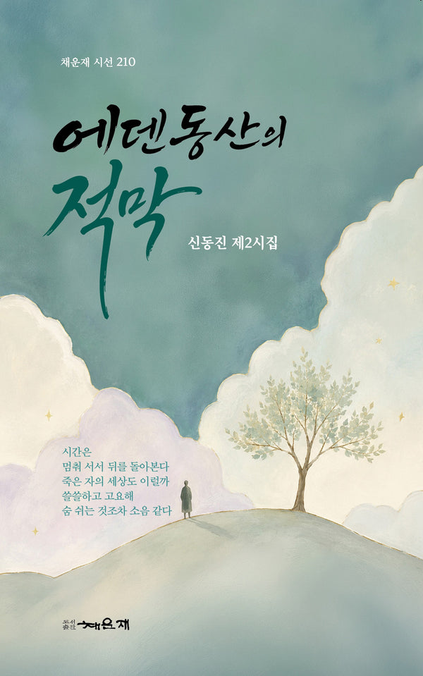 에덴동산의 적막(채운재 시선 210)