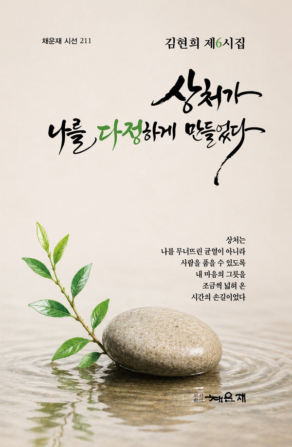 상처가 나를 다정하게 만들었다(채운재 시선 211)