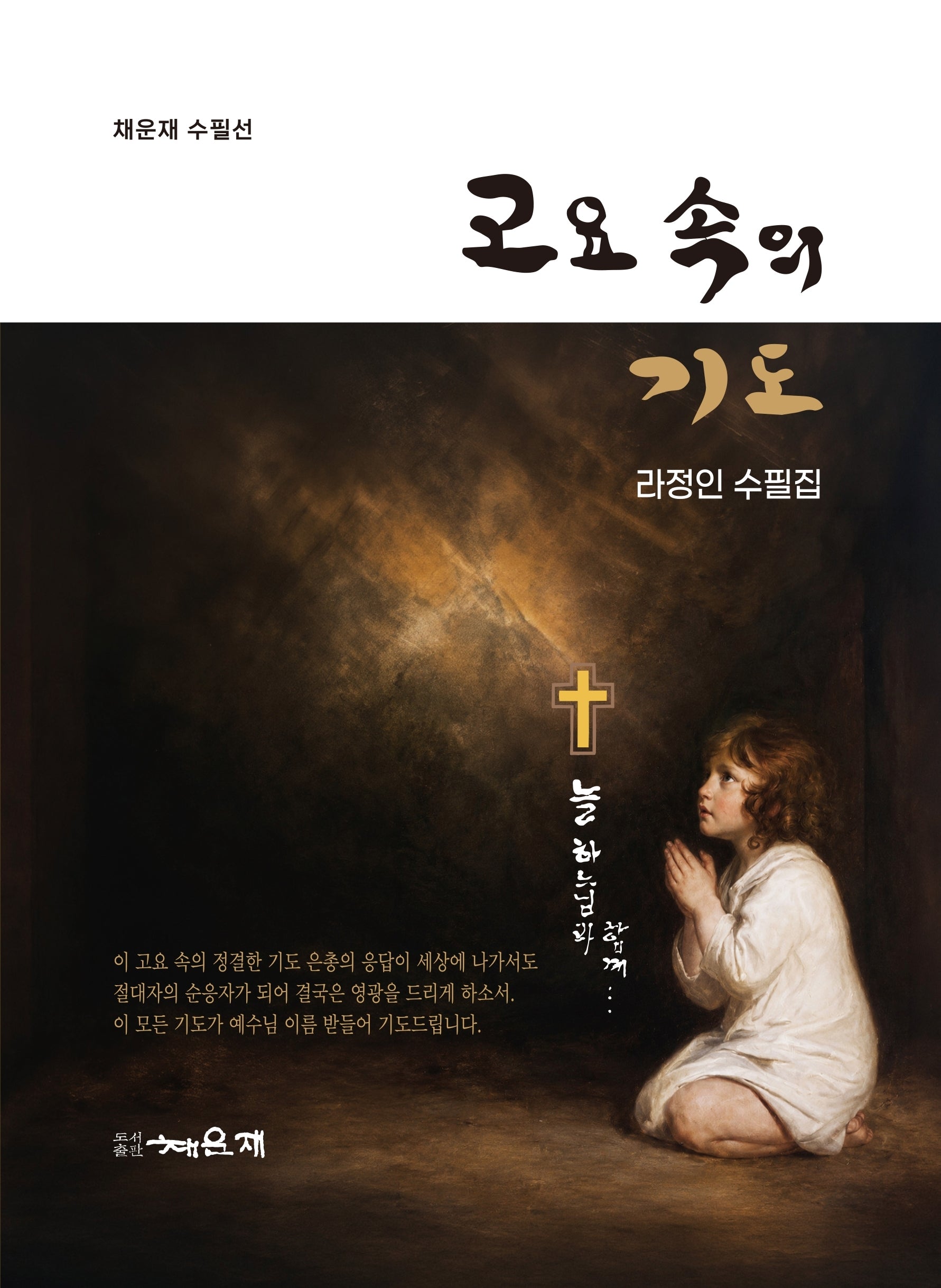고요 속에 기도(채운재 수필선)