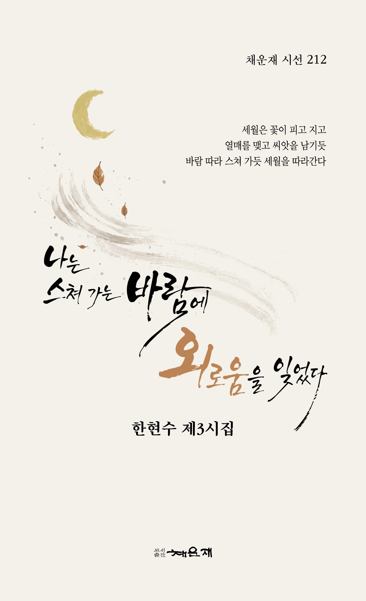 나는 스쳐 가는 바람에 외로움을 잊었다(채운재 시선 212)