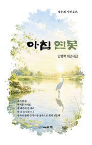 아침 연못(채운재 시선 213)
