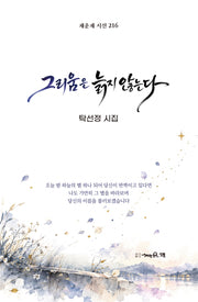 그리움은 늙지 않는다(채운재 시선 216)