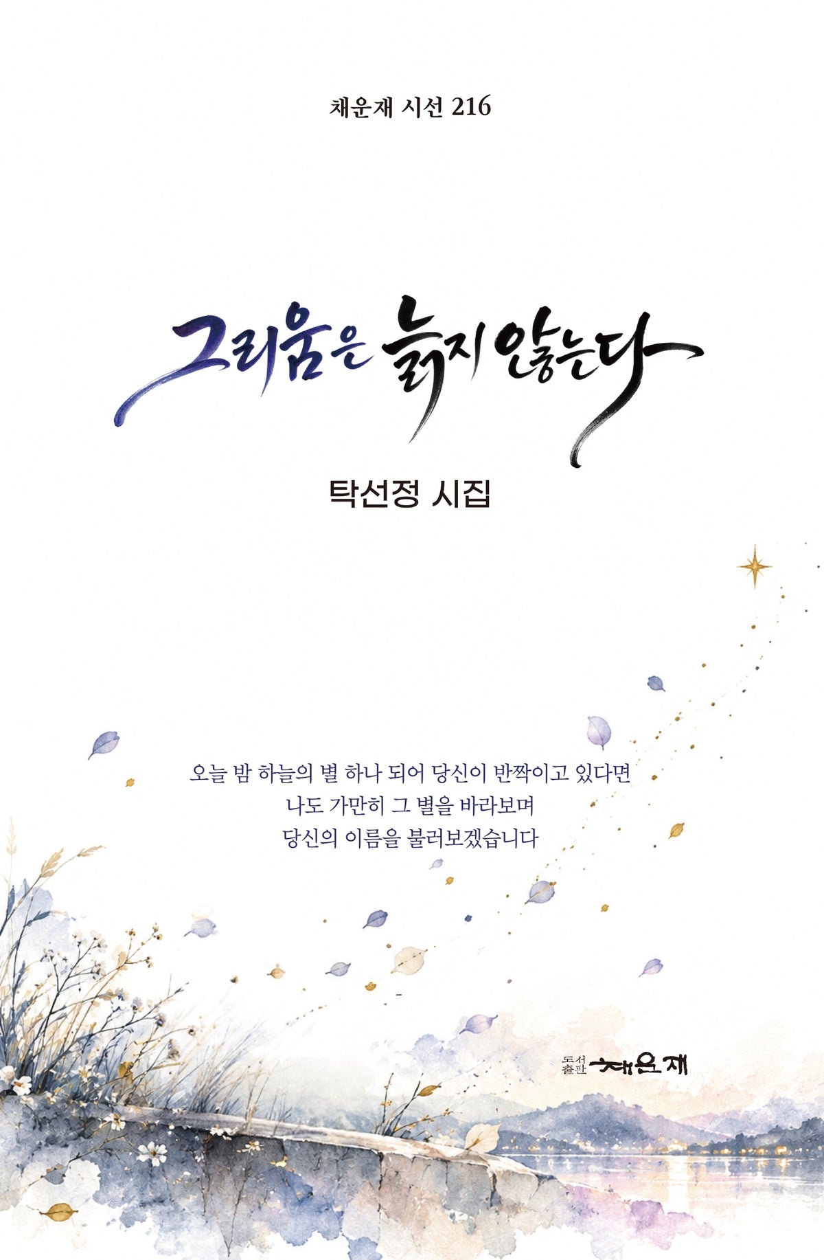 그리움은 늙지 않는다(채운재 시선 216)