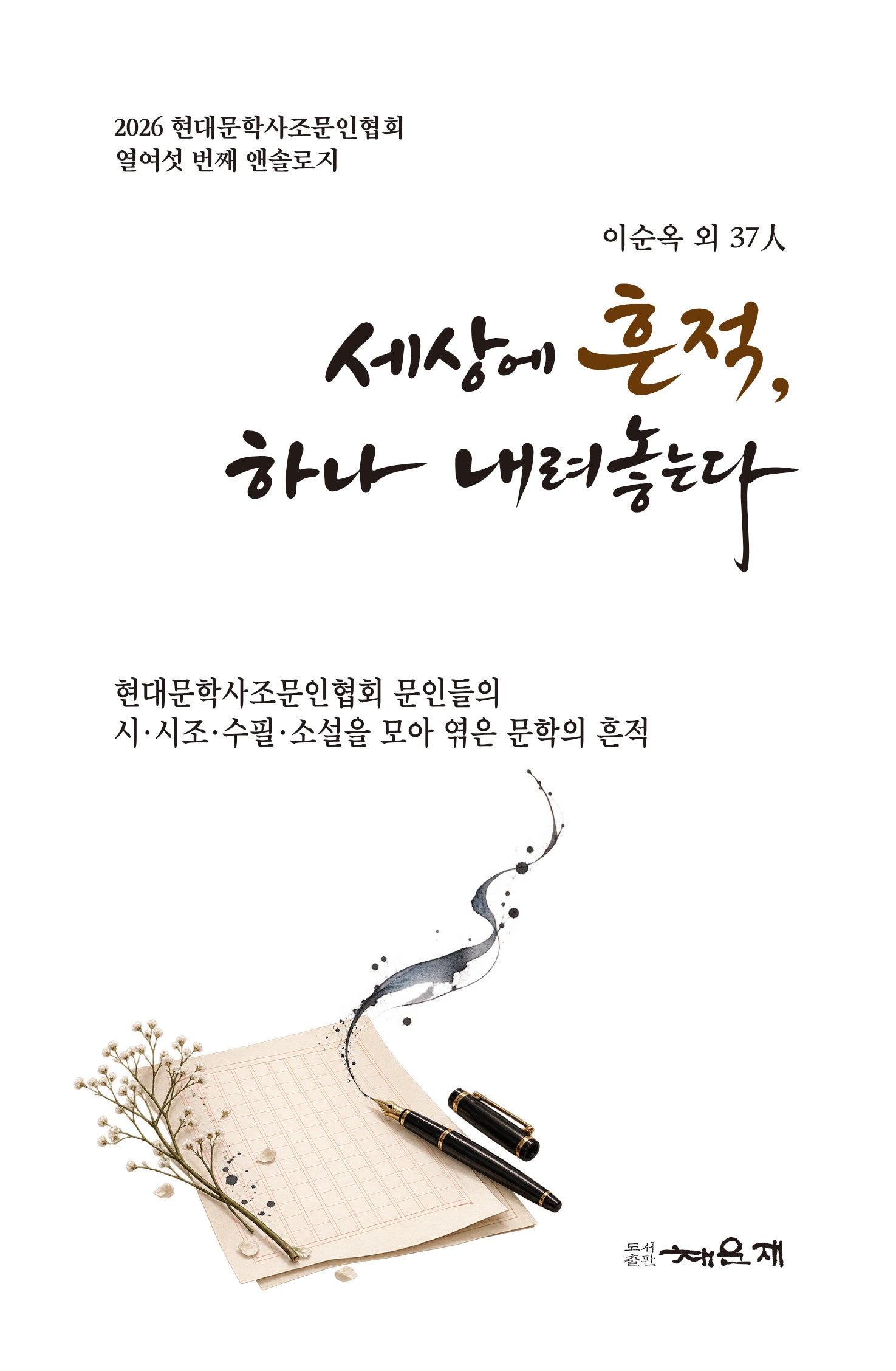 세상에 흔적 하나 내려놓는다