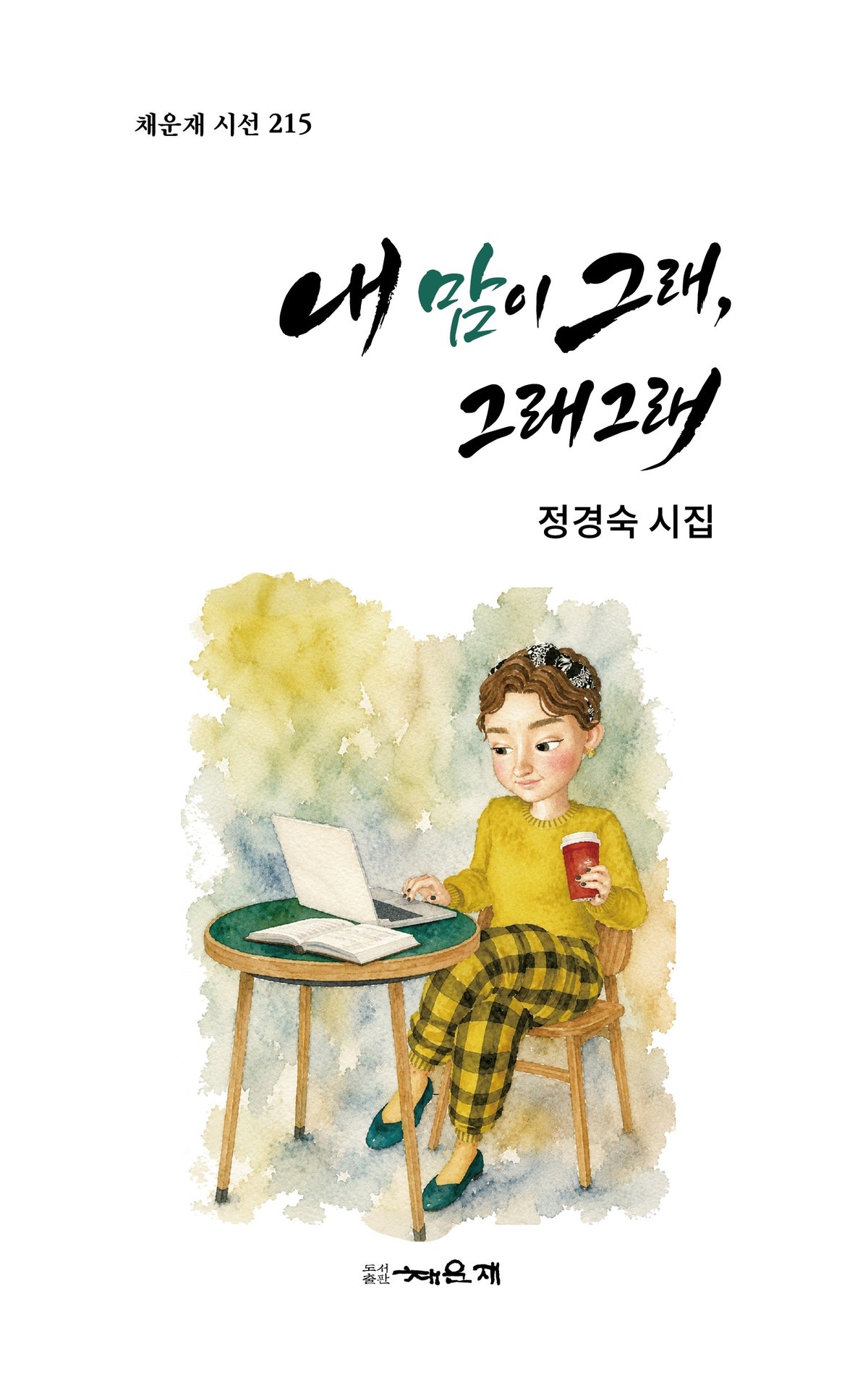 내 맘이 그래, 그래그래(채운재 시선 215)