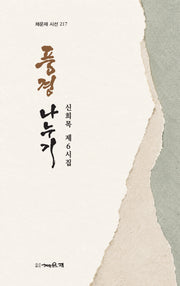 풍경나누기(채운재 시선 217)
