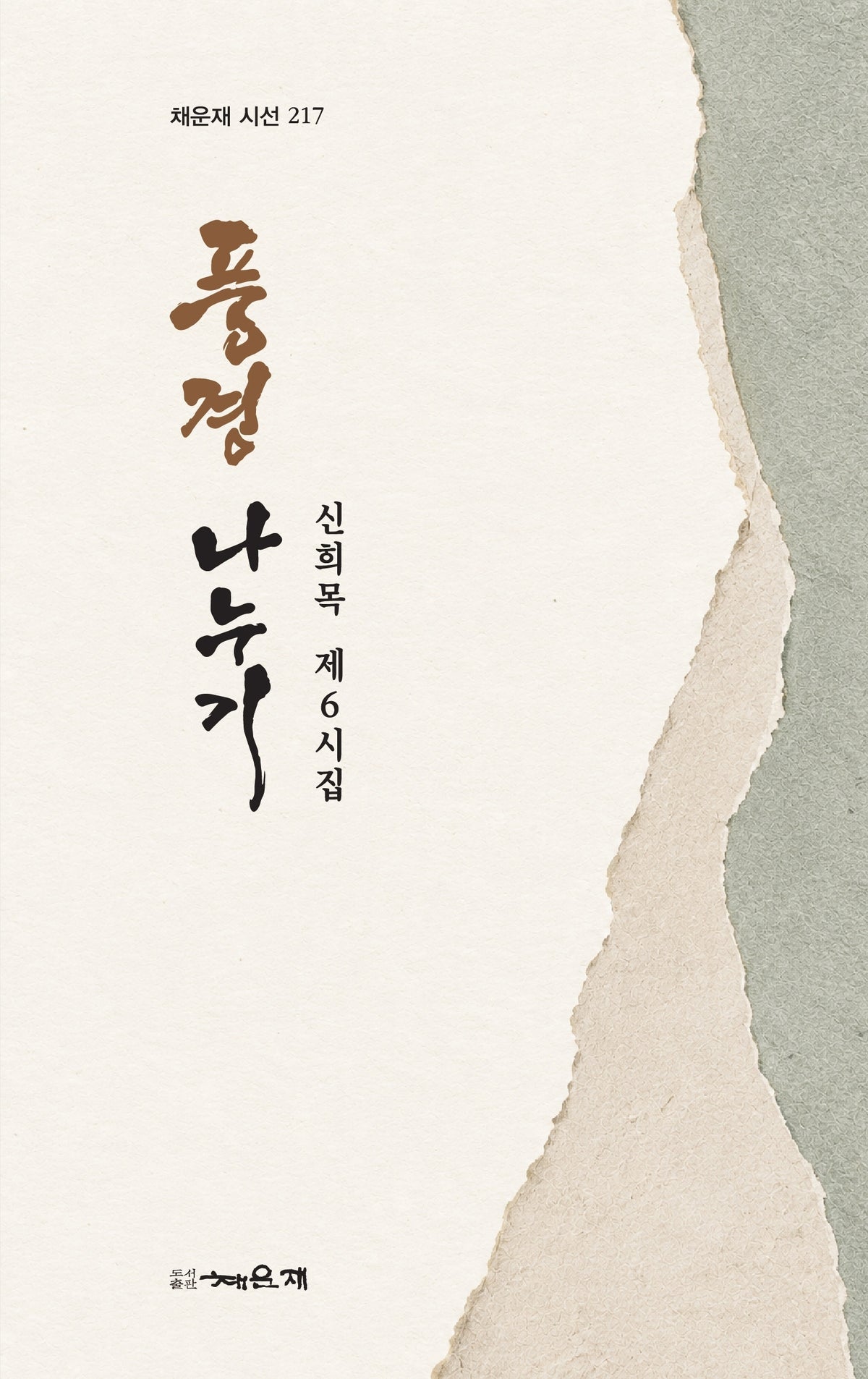 풍경나누기(채운재 시선 217)