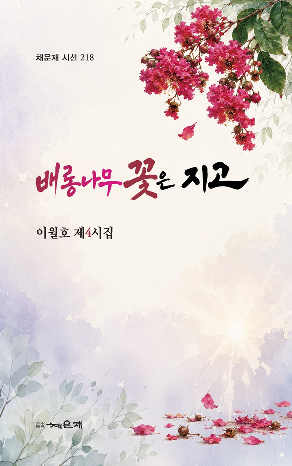 배롱나무 꽃은 지고(채운재 시선 218)