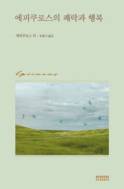 에피쿠로스의 쾌락과 행복(북커스 클래식)