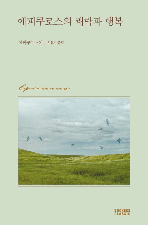 에피쿠로스의 쾌락과 행복(북커스 클래식)