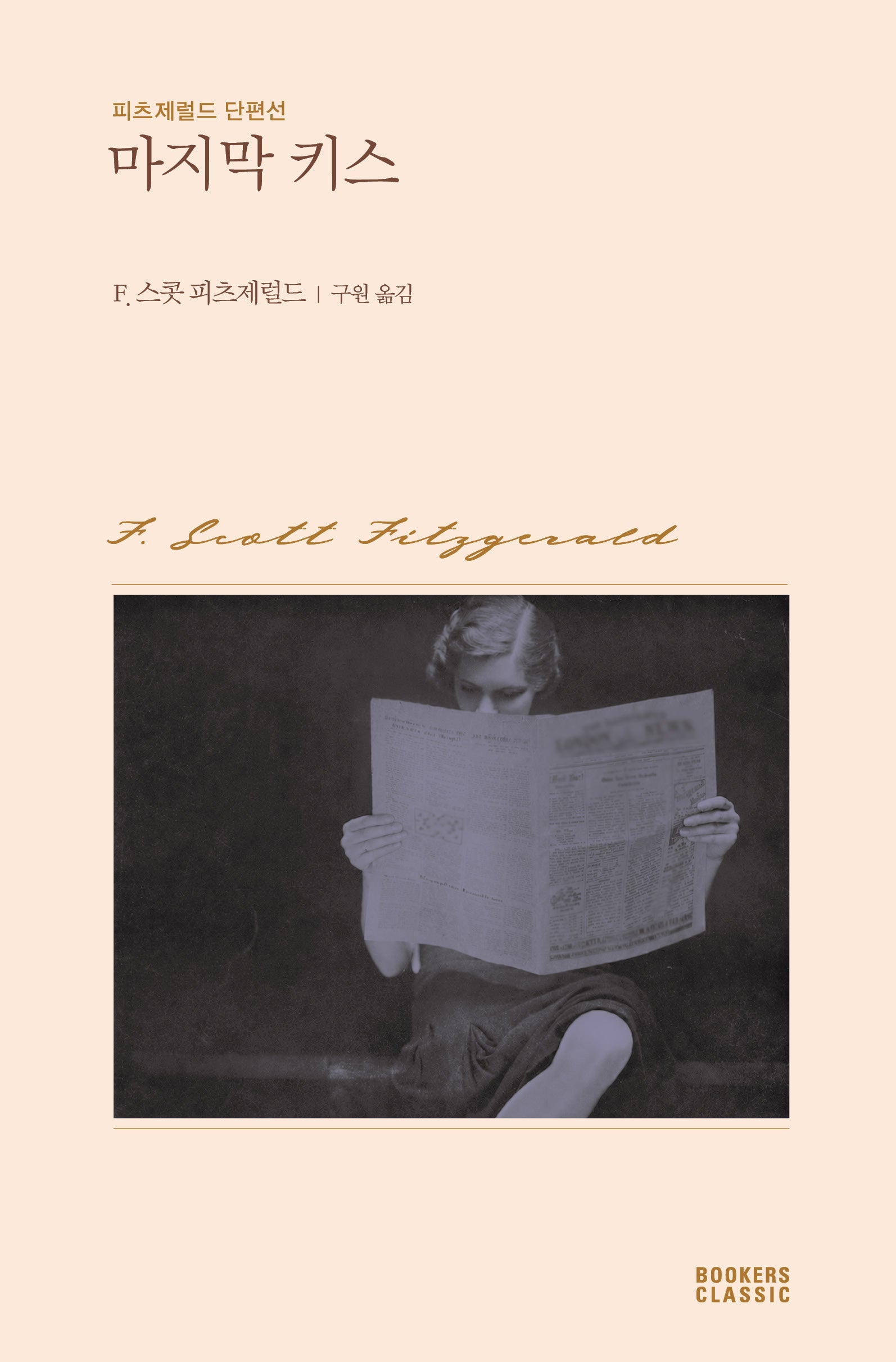 마지막 키스(북커스 클래식)