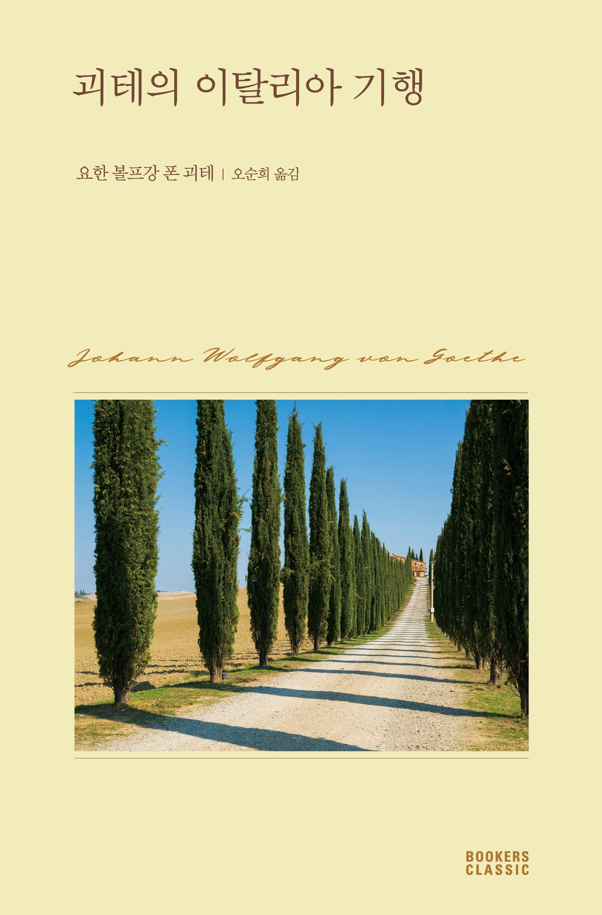괴테의 이탈리아 기행(북커스 클래식)