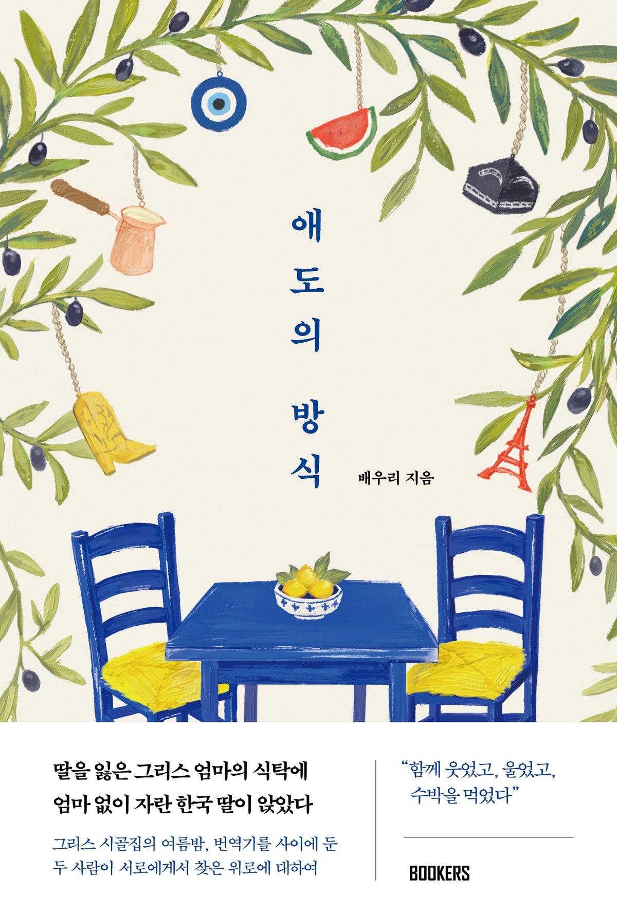 애도의 방식