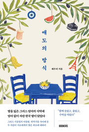 애도의 방식