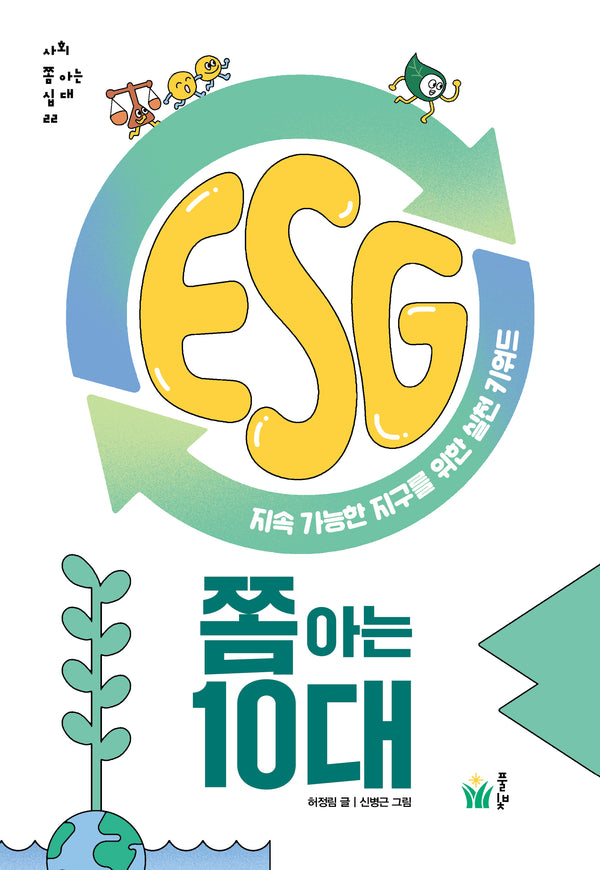 ESG 쫌 아는 10대(사회 쫌 아는 십대 22)