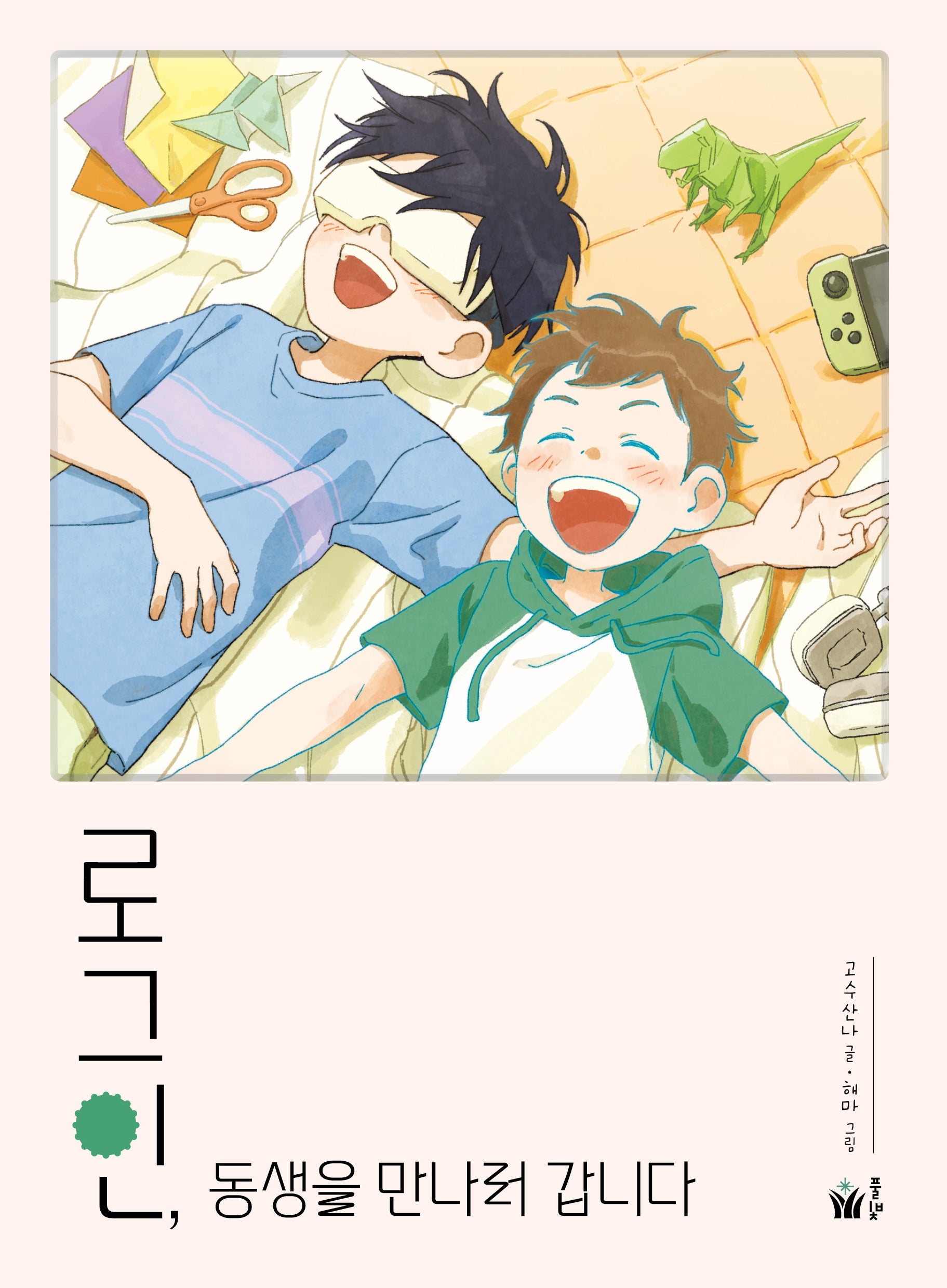 로그인, 동생을 만나러 갑니다(동화 쫌 읽는 어린이)