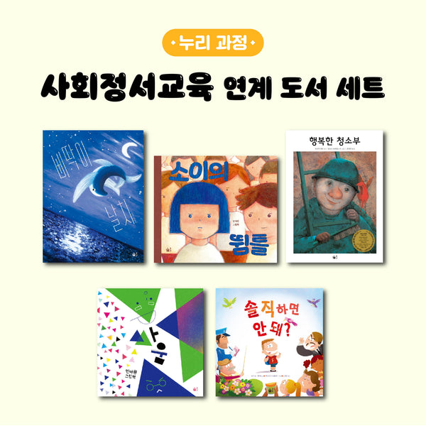 사회정서교육 연계 도서 세트(누리과정)(전5권)