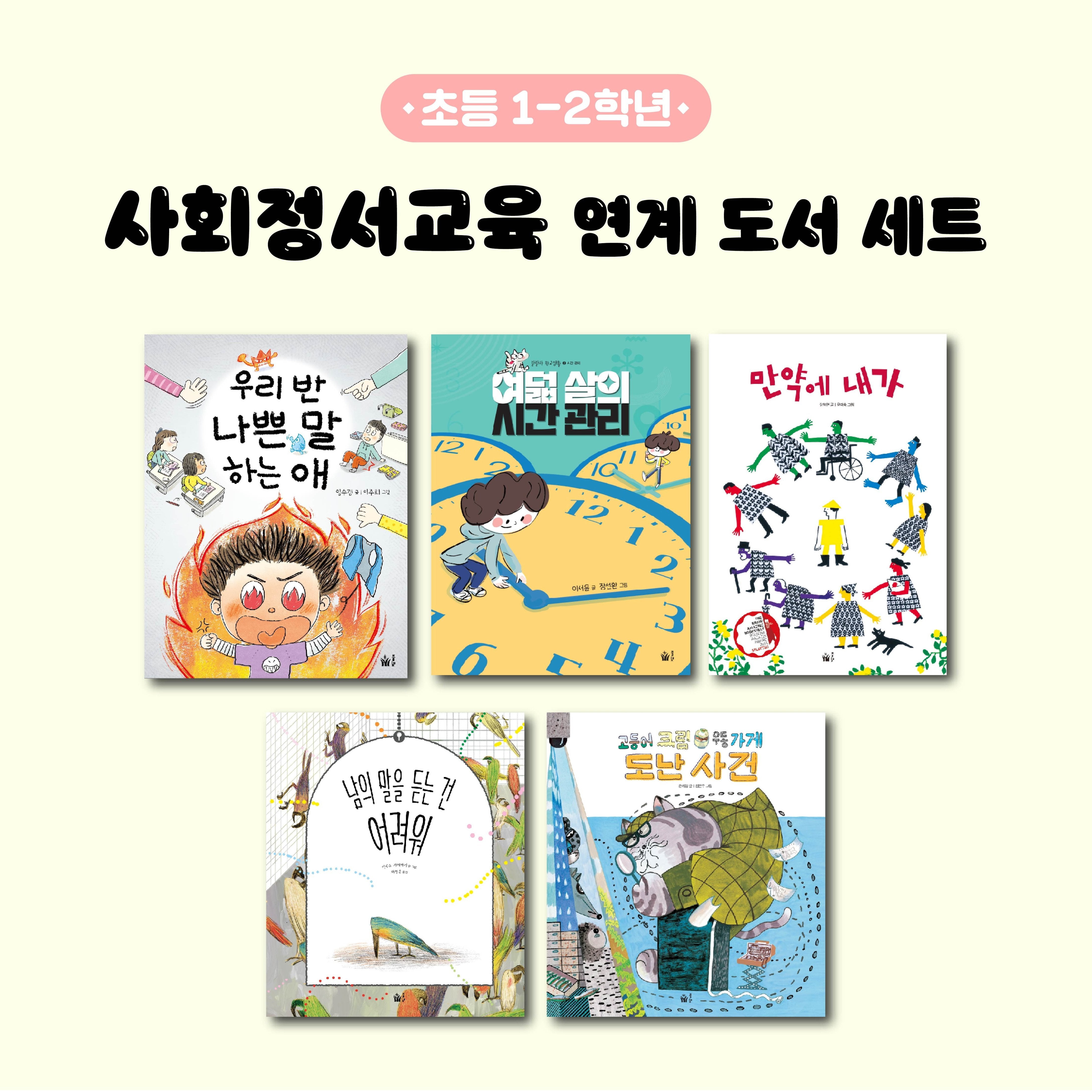 사회정서교육 연계 도서 세트(초등 1-2학년)(전5권)