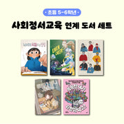 사회정서교육 연계 도서 세트(초등 5~6학년)(전5권)