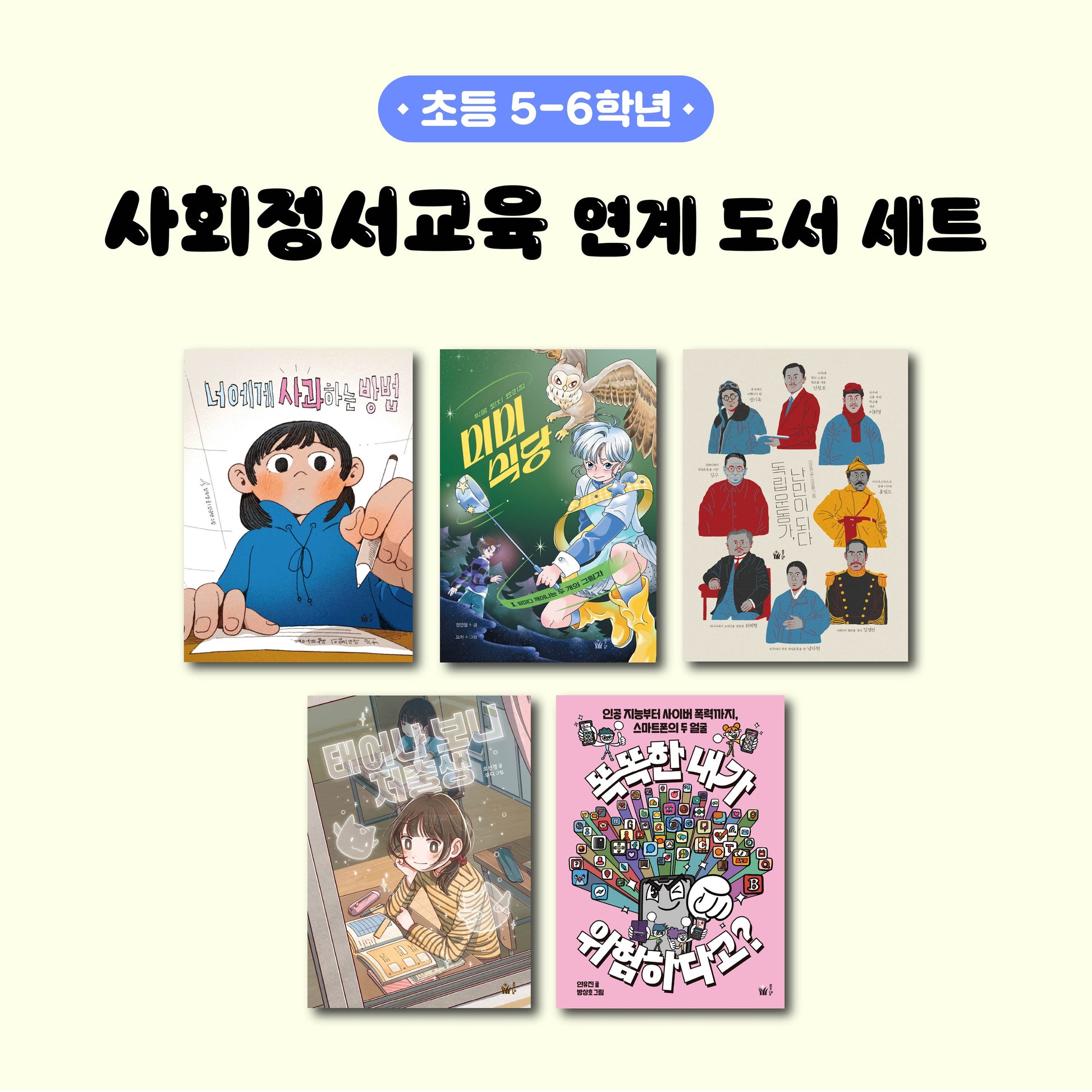 사회정서교육 연계 도서 세트(초등 5~6학년)(전5권)